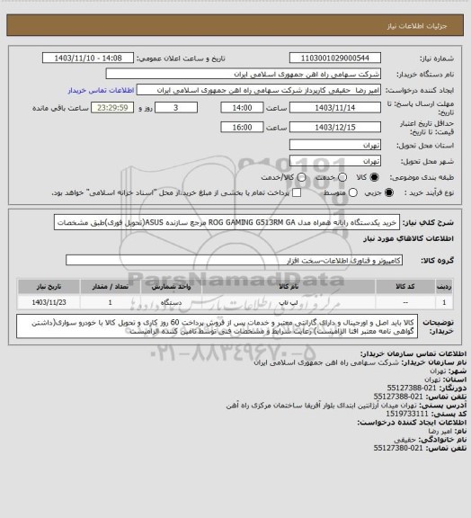 استعلام خرید یکدستگاه رایانه همراه مدل ROG GAMING G513RM GA مرجع سازنده  ASUS(تحویل فوری)طبق مشخصات
