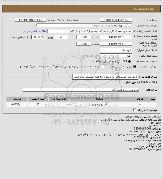 استعلام فرش کف خودروهای ریچ و پیکاپ ،به فایل پیوست رجوع گردد.