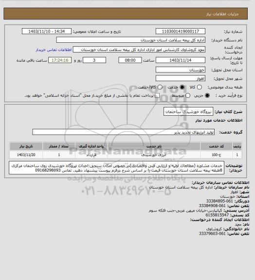 استعلام نیروگاه خورشیدی ساختمان