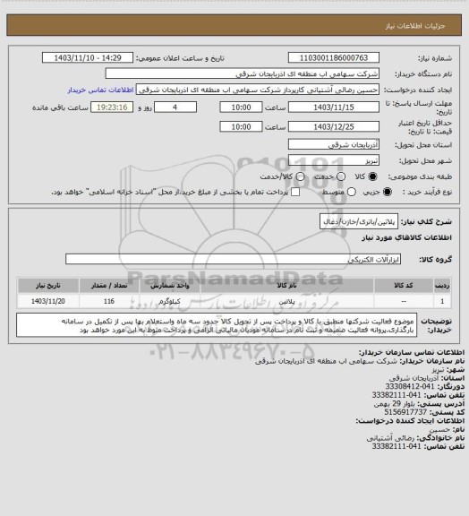 استعلام پلاتین/باتری/خازن/ذغال