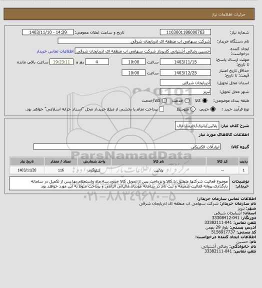استعلام پلاتین/باتری/خازن/ذغال
