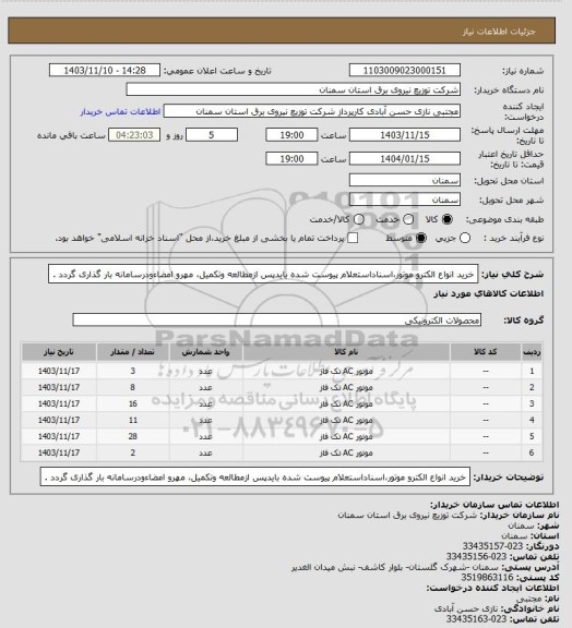 استعلام خرید انواع الکترو موتور،اسناداستعلام پیوست شده بایدپس ازمطالعه وتکمیل، مهرو امضاءودرسامانه بار گذاری گردد .
