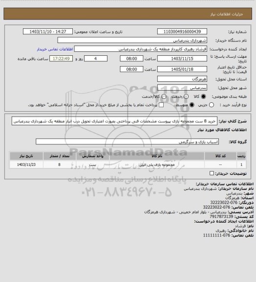 استعلام خرید 8 ست مجموعه بازی بپیوست مشخصات فنی
پرداختی بصورت اعتباری
تحویل درب انبار منطقه یک شهرداری بندرعباس