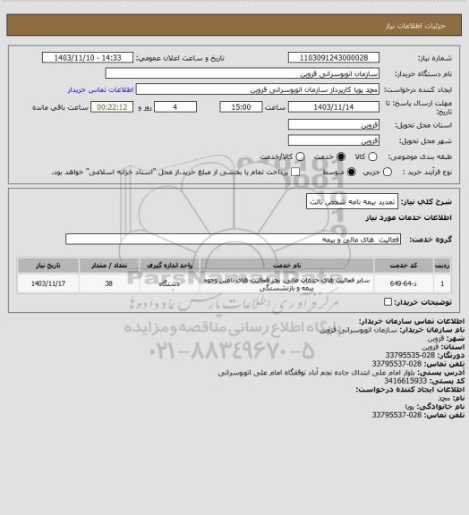 استعلام تمدید بیمه نامه شخص ثالث