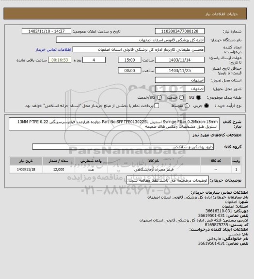 استعلام Syringe Filter 0.2Micron-15mm  استریل Part No:SFPTFE013022SL    دوازده هزارعدد
فیلترسرسرنگی 0.22 13MM  PTFE استریل طبق مشخصات وعکس های ضمیمه