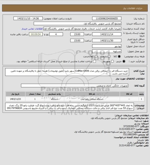 استعلام خرید دستگاه فنر زن صحافی برقی مدل CoilMac-EX06 سوپر بایند (طبق توضیحات)
هزینه حمل تا پالایشگاه بر عهده تامین کننده می باشد.
