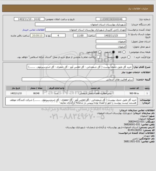 استعلام  خرید گل طبق جدول پیوست ( گل شمعدانی - گل اطلس آویز - گل جعفری - گل استرسپرموم . .......)