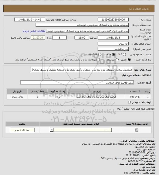 استعلام استعلام ساخت تجهیزات مورد نیاز تمرین عملیاتی آتش نشانان(خرک،مانع دومتری و سیبل نشانه)