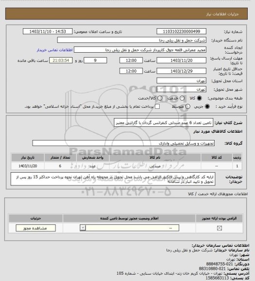 استعلام تامین تعداد 6 عدد صندلی کنفرانس گردان با گارانتی معتبر