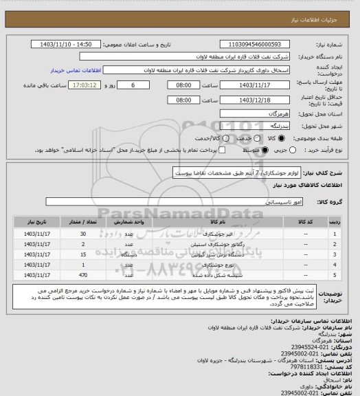 استعلام لوازم جوشکاری/ 7 آیتم طبق مشخصات تقاضا پیوست