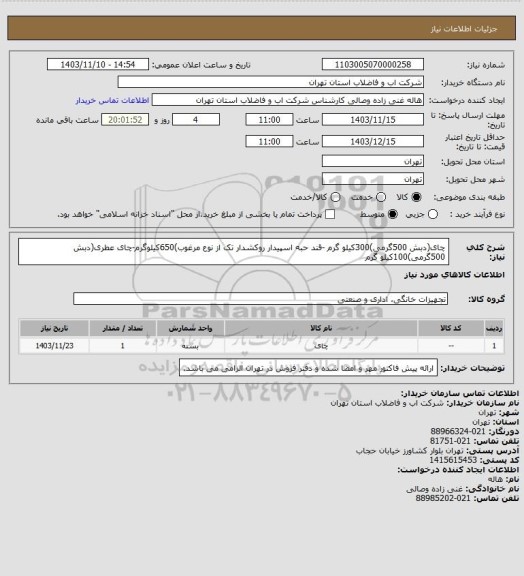 استعلام چای(دبش 500گرمی)300کیلو گرم -قند حبه اسپیدار روکشدار تک از نوع مرغوب)650کیلوگرم-چای عطری(دبش 500گرمی)100کیلو گرم