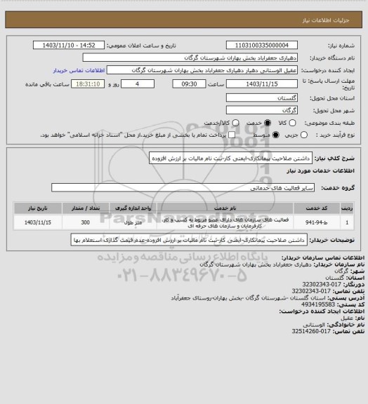 استعلام داشتن صلاحیت پیمانکاری-ایمنی کار-ثبت نام مالیات بر ارزش افزوده