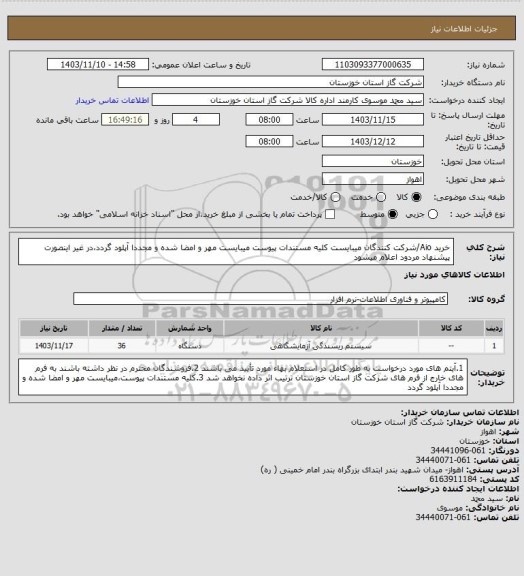 استعلام خرید  Aio/شرکت کنندگان میبایست کلیه مستندات پیوست میبایست مهر و امضا شده و مجددا آپلود گردد،در غیر اینصورت پیشنهاد مردود اعلام میشود