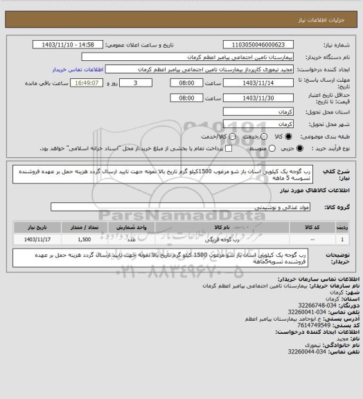استعلام رب گوجه یک کیلویی اسان باز شو مرغوب 1500کیلو گرم تاریخ بالا نمونه جهت تایید ارسال گردد هزینه حمل بر عهده فروشنده تسوسه 5 ماهه