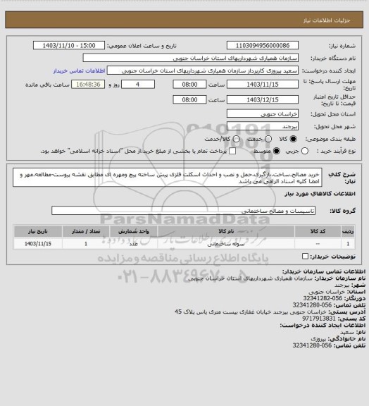 استعلام خرید مصالح،ساخت،بارگیری،حمل و نصب و احداث اسکلت فلزی پیش ساخته پیچ ومهره ای مطابق نقشه پیوست-مطالعه،مهر و امضا کلیه اسناد الزامی می باشد