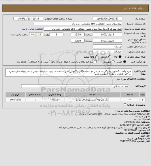 استعلام خرید یکدستگاه بویلر بخار5تن سه پاس دو سوخته(گاز و گازوئیل)طبق مشخصات پیوست -پرداخت پس از نصب وراه اندازی -خرید در قالب قرارداد-حمل با فروشنده است