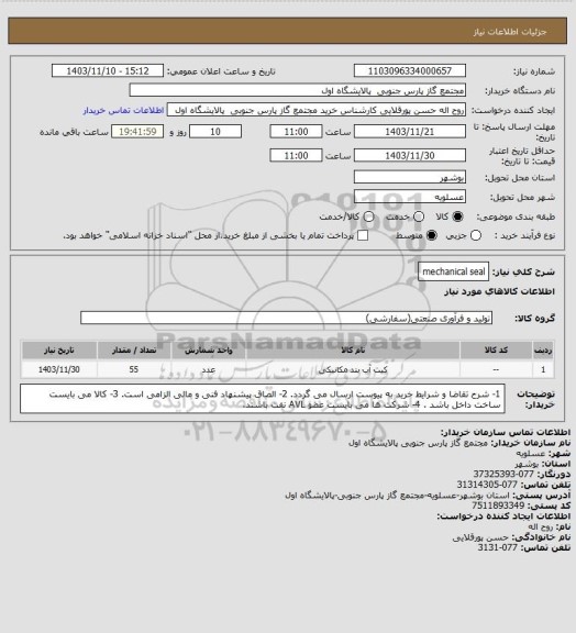 استعلام mechanical seal