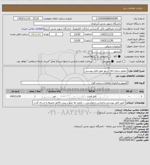 استعلام مقاوم سازی اتاق سرور طبق فایل پیوستی