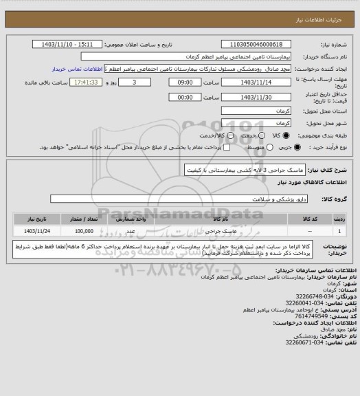استعلام ماسک جراحی  3 لایه کشی بیمارستانی با کیفیت