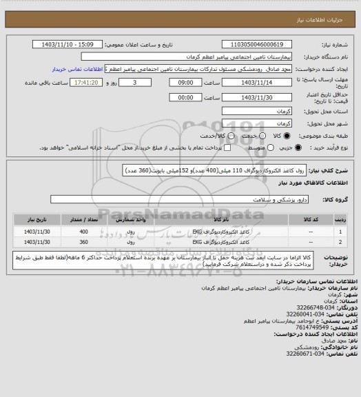 استعلام رول کاغذ الکتروکاردیوگراف 110 میلی(400 عدد)و 152میلی بایونت(360 عدد)