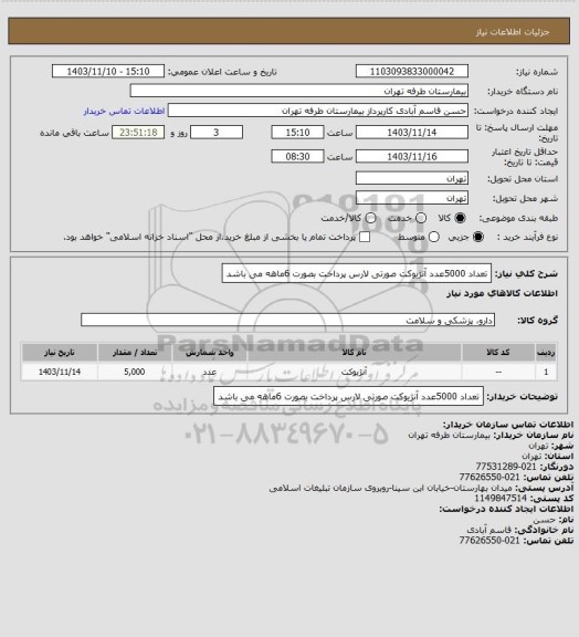 استعلام تعداد 5000عدد آنژیوکت صورتی لارس پرداخت بصورت 6ماهه می باشد