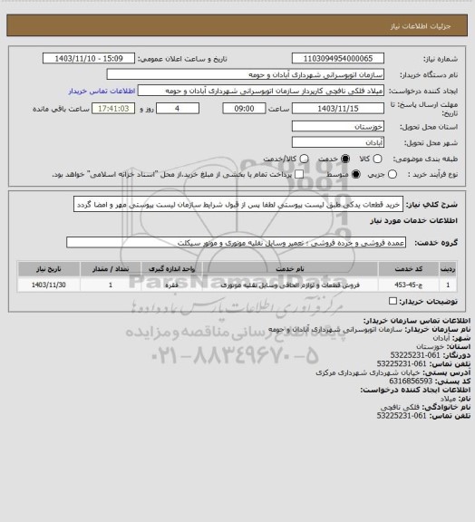 استعلام خرید قطعات یدکی طبق لیست پیوستی
لطفا پس از قبول شرایط سازمان لیست پیوستی مهر و امضا گردد