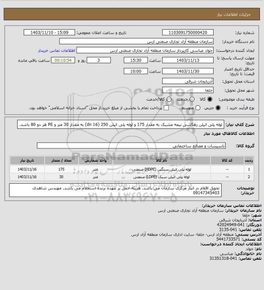 استعلام لوله پلی اتیلن زهکشی نیمه مشبک به مقدار 175 و لوله پلی اتیلن 250 (dn 16) به مقدار 30 متر  و PE  هر دو 80 باشد.