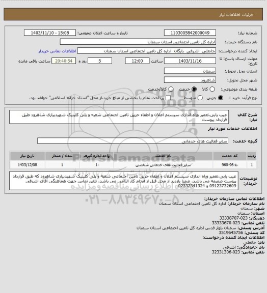 استعلام عیب یابی،تعمیر وراه اندازی سیستم اعلان و اطفاء حریق تامین اجتماعی شعبه و پلی کلینیک شهیدبیاری شاهرود طبق قرارداد پیوست