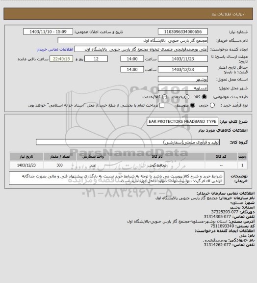 استعلام EAR PROTECTORS HEADBAND TYPE