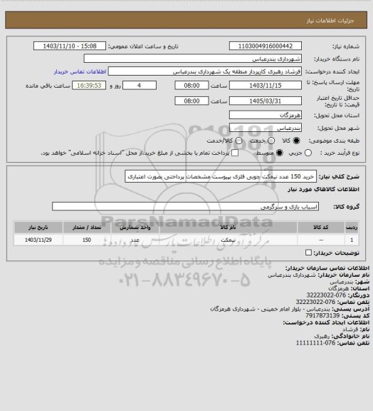 استعلام خرید 150 عدد نیمکت چوبی فلزی بپیوست مشخصات
پرداختی بصورت اعتباری