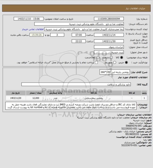 استعلام روتختی پارچه ایی 150*260