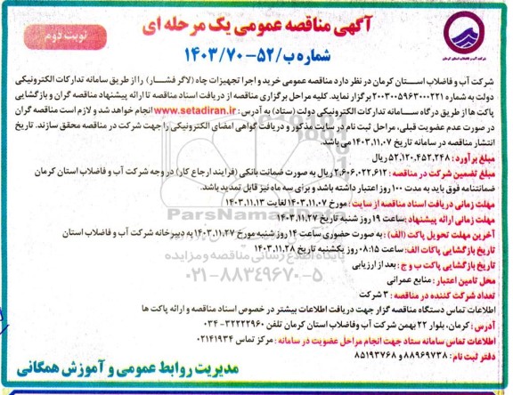 مناقصه عمومی خرید و اجرا تجهیزات چاه (لاگر فشار)- نوبت دوم 