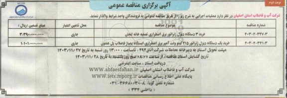 مناقصه خرید 3 دستگاه دیزل ژنراتور برق اضطراری و.... نوبت دوم 