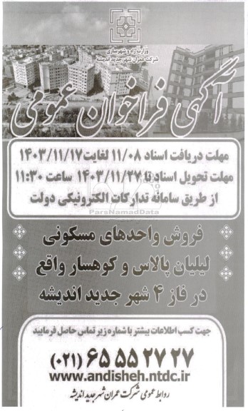 فراخوان عمومی فروش واحدهای مسکونی