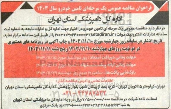 فراخوان مناقصه تامین خودرو 