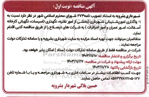مناقصه واگذاری امور پشتیبانی ...