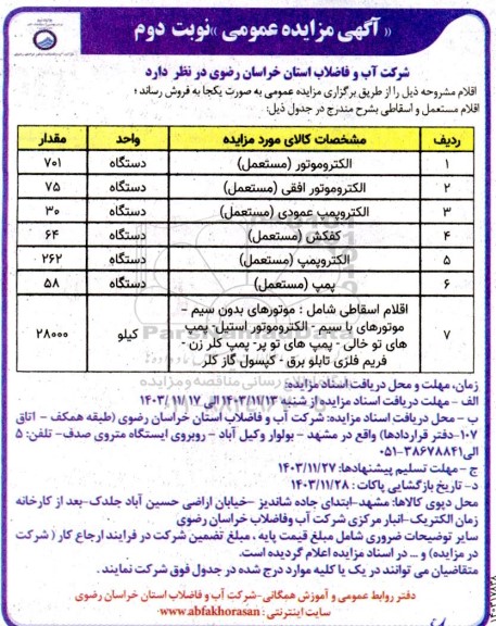 مزایده اقلام مستعمل و اسقاطی شامل الکتروموتور (مستعمل) و....نوبت دوم