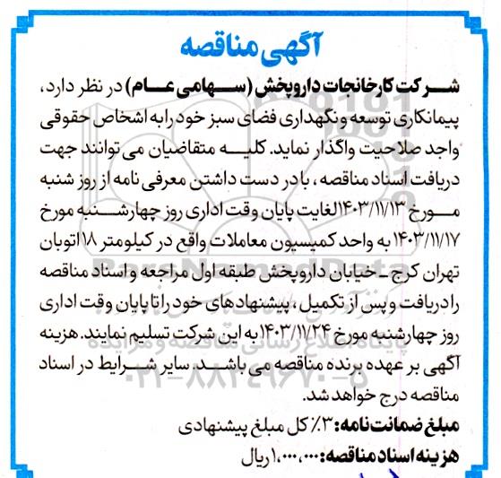 مناقصه پیمانکاری توسعه و نگهداری فضای سبز 