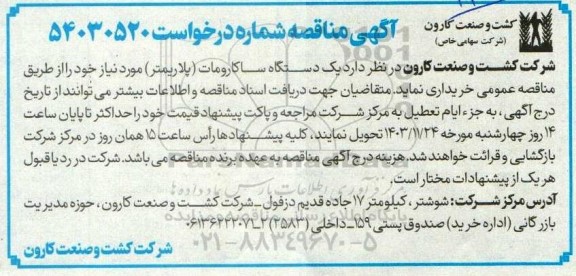 مناقصه یک دستگاه ساکارومات 