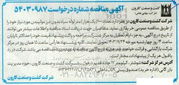 مناقصه خرید تعداد 1000 (یک هزار) متر لوله سیاه بدون درز مولیبدن