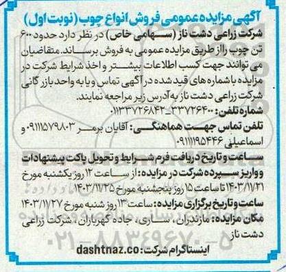 آگهی مزایده عمومی فروش انواع چوب