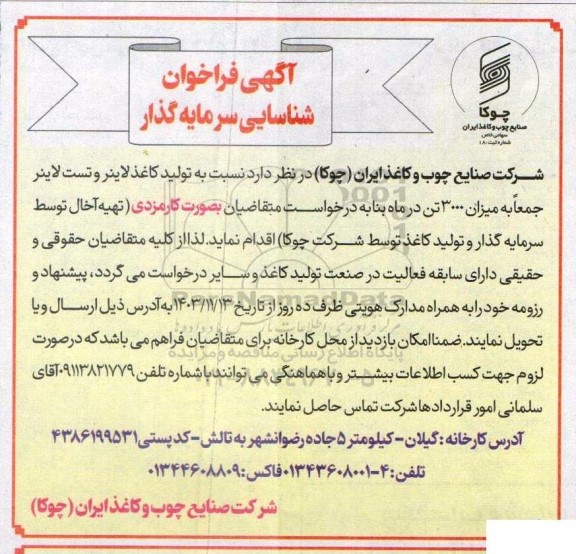 فراخوان شناسایی سرمایه گذار  نسبت به تولید کاغذ لاینر و تست لاینر جمعا به میزان 3000 تن در ماه 
