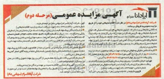 مزایده فروش اقلام ضایعاتی