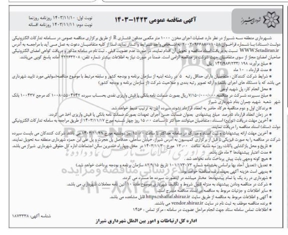 مناقصه عملیات اجرای مخزن 1000 مترمکعبی مدفون فشاری R- نوبت دوم