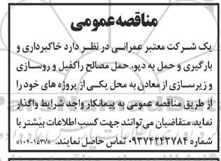 مناقصه خاکبرداری و بارگیری و حمل به دپو حمل مصالح را کفیل و روسازی و زیرسازی از معادن