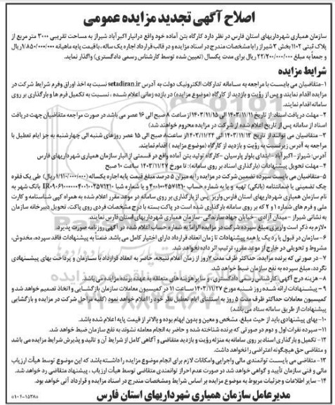 اصلاح آگهی تجدید مزایده کارگاه بتن آماده