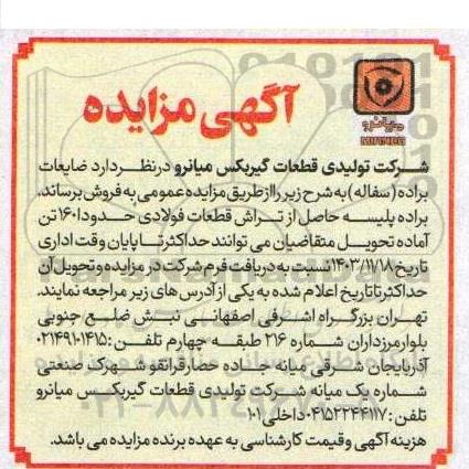 مزایده فروش ضایعات براده (سفاله)