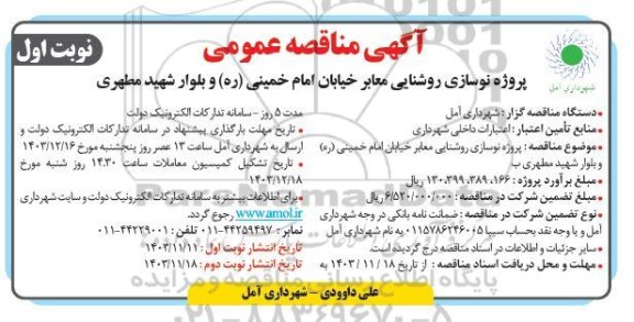 مناقصه پروژه نوسازی روشنایی معابر خیابان امام خمینی ره و بلوار شهید مطهری