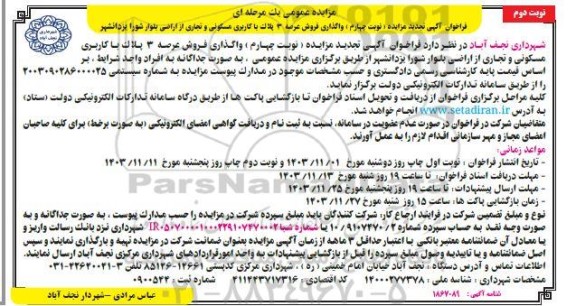 تجدید مزایده واگذاری فروش عرصه 3 پلاک با کاربری مسکونی و تجاری- نوبت چهارم نوبت دوم
