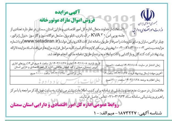 مزایده فروش اموال مازاد موتورخانه
